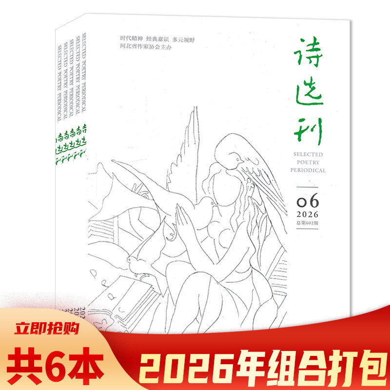 诗选刊杂志2026年期数可选