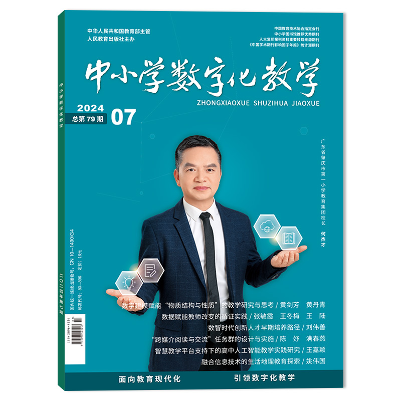 【可选】中小学数字化教学杂志2024年7月 生成式人工智能深度重塑语文教学结构 面向教育现代化引领数字化教学书籍期刊杂志