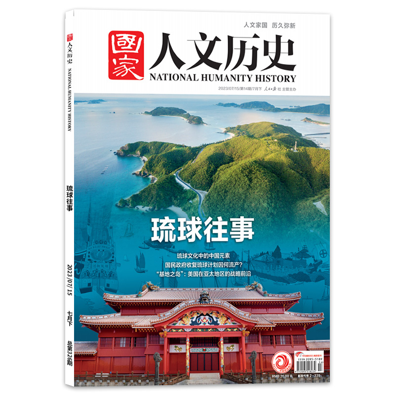 国家人文历史2023年7月下第14期