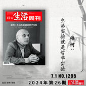 福柯：生活实验就是哲学实验 三联生活周刊杂志 2024年7月1日第26期 新知少年新闻高考热点读者期刊