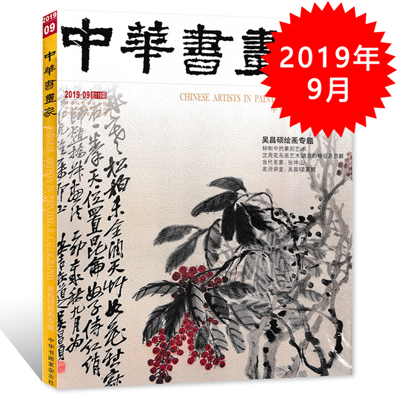 中华书画家杂志 2019年9月号总第119期 吴昌硕绘画专题 正版现货艺术绘画名家作品山水花鸟写意书法文化知识书籍