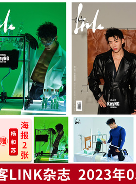 轻微磨损【共2本 赠送官方海报2张】领客LINK杂志 2023年05th  封面杨和苏 KeyNG  明星时尚潮流期刊杂志