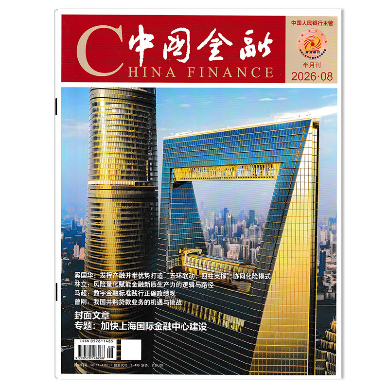 【期数可选】China finance中国金融杂志2026年第8期 专题：加快上海国际金融中心建设 金融热点银行职责使命商业财经新闻资讯期刊