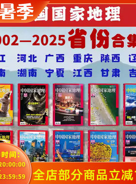 中国国家地理2026年-2001年省份