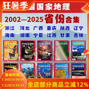 2026年黑龙江专辑【2025年-2002年省份合集】中国国家地理杂志专辑系列全套收藏精品新疆西藏江苏湖南重庆浙江 人文历史旅游博物