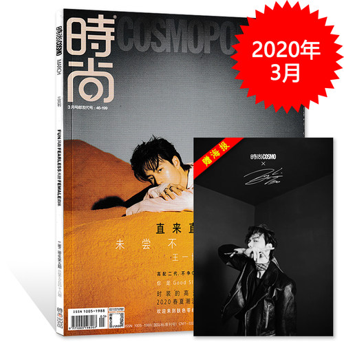时尚伊人2020年3月刊王一博