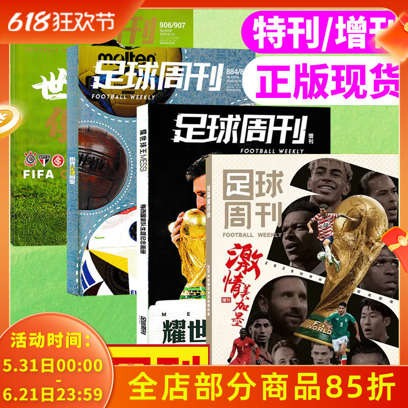 【增刊/特刊可选】足球周刊杂志激情美加墨/耀世球王/德国足球55大/梅西八夺金球奖重磅专题梅西金球奖纪念特辑