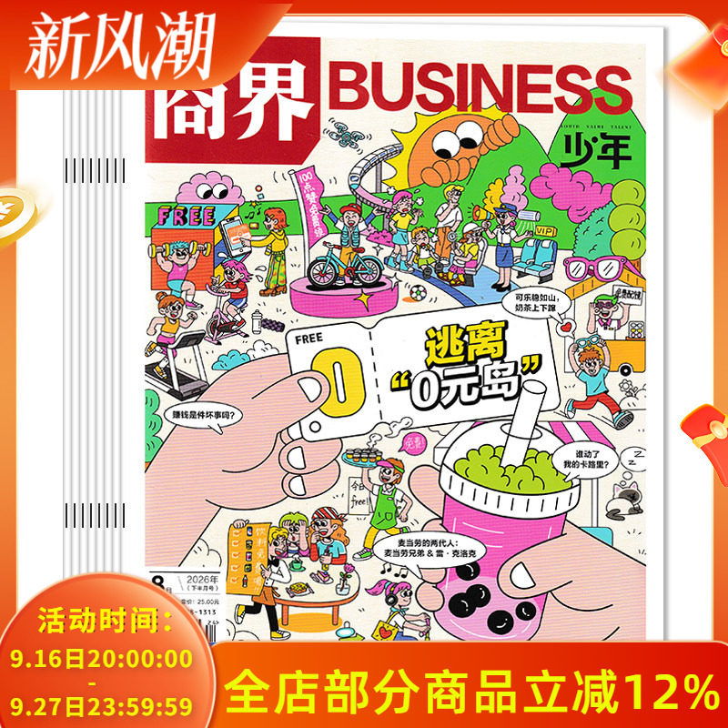 【套装可选】商界少年杂志2026年1-4月组合打包 创刊9-15岁孩子打造青少年财商成长培养财经启蒙商业头脑期刊全年订阅