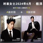 时装 吉娜爱丽丝 赖美云刘雨昕 总第569期 计入销量 双封面 内页李宇春 杨洋A 女士6月刊 康思佳 飞机盒 B封面 杨洋 店赠小卡