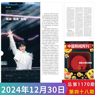 中国新闻周刊杂志2024年12月30日第48期 喜剧让我们相聚 内文：周深 “填满”空壳“  时政时事科技事实信息娱乐体育生活阅读期刊