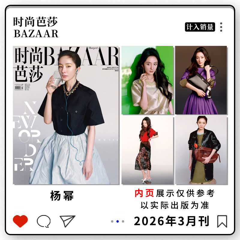 计入销量【单期可选】时尚芭莎杂志2026年3月杨幂/1月迪丽热巴  4月檀健次/杨幂/2月于适  1月刘亦菲/10月孙颖莎  明星时尚潮流