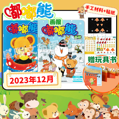 随刊赠贴纸【可选 含12本玩具书 共36本】嘟嘟熊画报杂志2023年1-12月全年珍藏组合打包 0-7岁宝宝阅读亲子阅读幼儿早教期刊画报