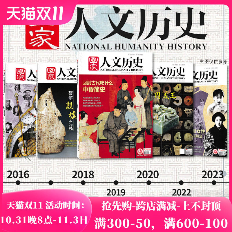 【专题系列可选】国家人文历史杂志2023年-2016年 三国/红楼梦/封神榜/考古/史记/李白/苏轼杜甫/文史参考历史真相趣味时政阅读高性价比高么？