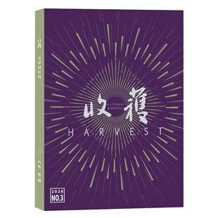 【2026-2021年可选】 收获杂志 2026年第3期总318期 双月刊 现货短中长篇小说当代文学书籍期刊巴金主编