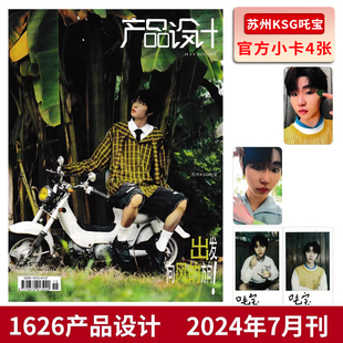 【赠送官方小卡6张】1626产品设计杂志 2024年7月封面 苏州KSG吒宝  内文：林子烨  明星时尚潮流期刊杂志