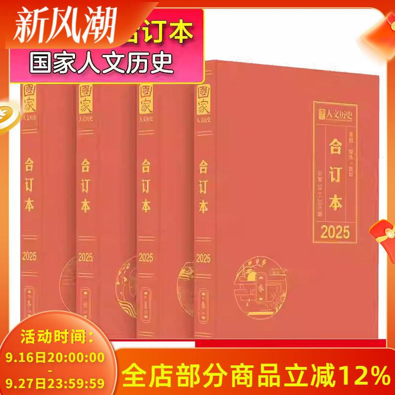 【官方直供】国家人文历史杂志2025年春夏秋冬合订本共4本文史参考历史趣味时政新闻阅读知识期刊