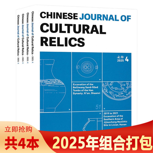 【英文版】Chinese journal of cultural relics 中国文物杂志2025年第4期 文物出版社