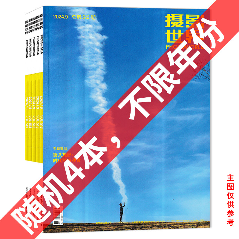 【清仓随机】摄影世界杂志随机4本不限年份随机清仓打包2024/2023/2022 艺术生活时尚旅游影像视觉数码摄影创作器材技巧知识书期刊