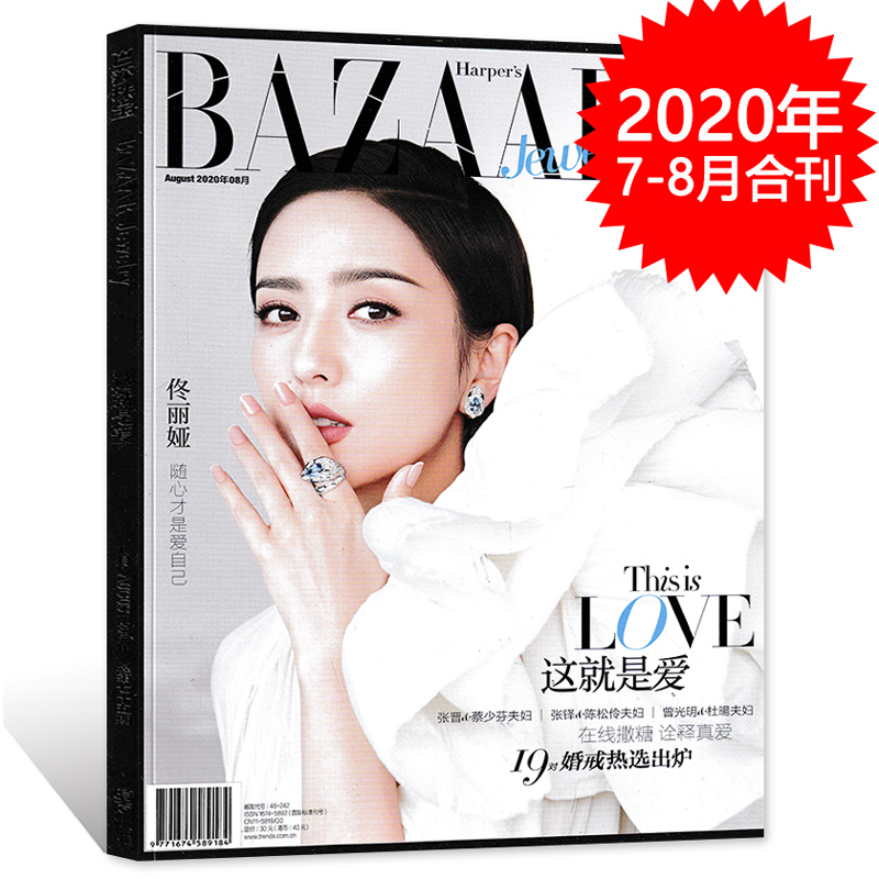 BAZAAR芭莎珠宝杂志 2020年7-8月合刊双月刊 封面佟丽娅 内文 佟丽娅 刘芸 徐浩 张晋 蔡少芬 姚思为