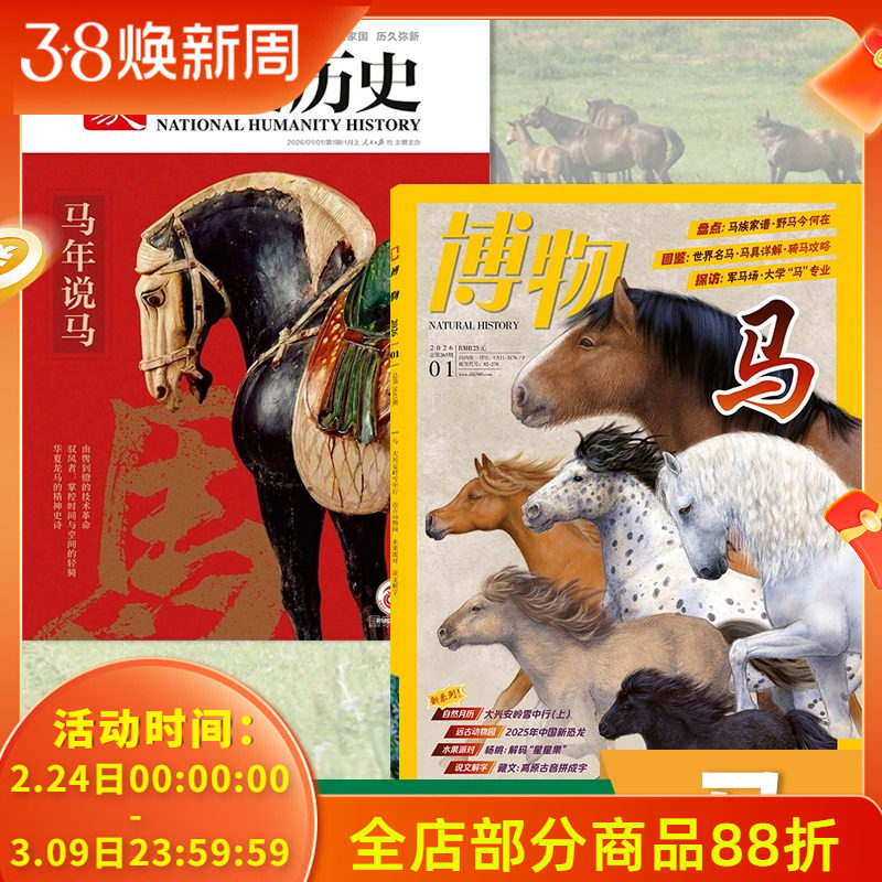 【马主题系列】国家人文历史杂志2026年第1期马年说马+博物杂志2026年1月主题：马