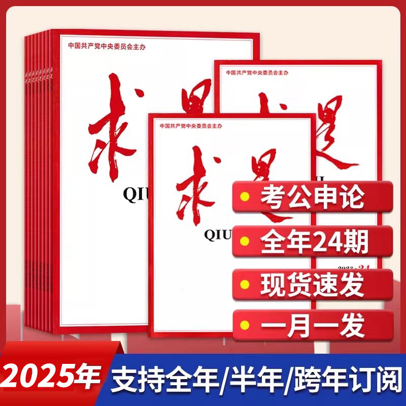 2025年18期现货求是半年/全年