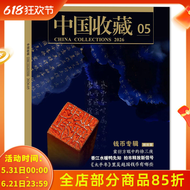 【套装可选】 中国收藏杂志2026年5月钱币专辑 （捌拾壹）  人文历史文物艺术类收藏期刊杂志