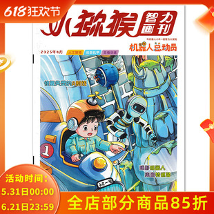 小猕猴杂志智力画刊 机器人总动员 2025年4月球形机器人来当特巡警 人工智能/创意机甲/思维训练 与机器人小R一起智力大冒险