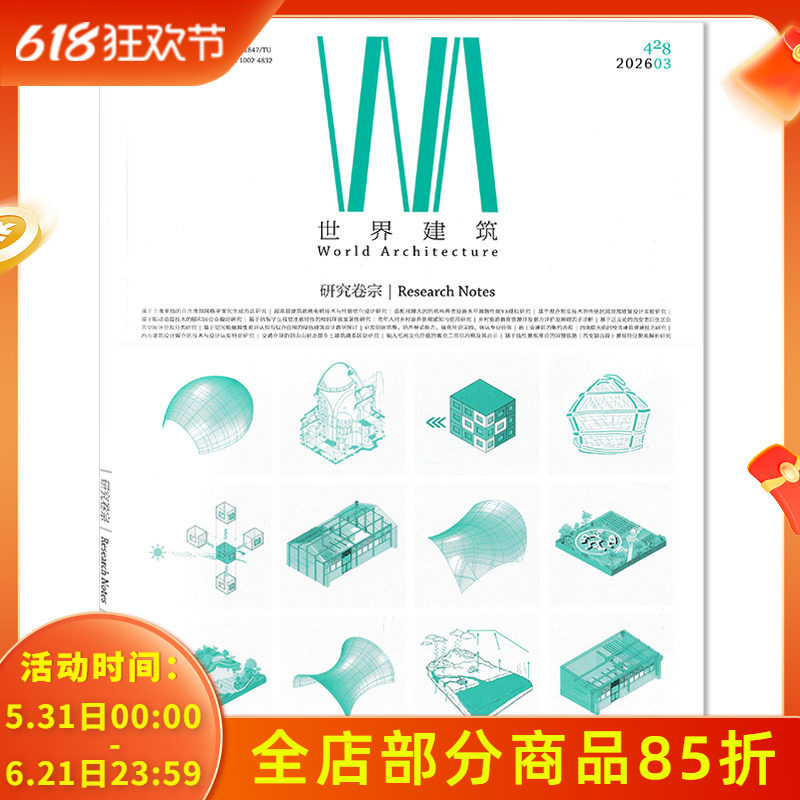 【可选】 WA世界建筑杂志2026年3月研究卷宗 基于主曲率线的自由曲面网格平面化生产方法研究 设计艺术中外建筑城市设计类书籍期刊