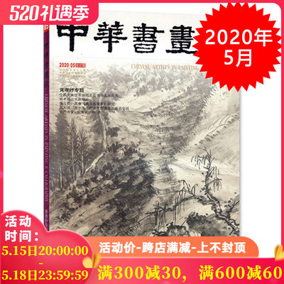 中华书画家杂志 2020年5月总第127期 黄孝纾专题 艺术绘画名家作品山水花鸟写意书法文化知识书籍