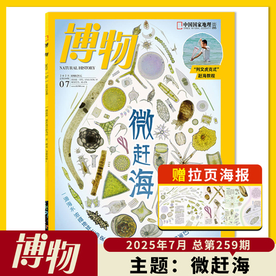 博物杂志2025年7月主题：微赶海 故宫鸟兽 兰州大学草学专业 国色牡丹 海带 中国国家地理青少年版自然科学探索动植物科普百科