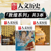 2024年第9期 国家人文历史杂志2026年第5期解谜藏经洞 建造莫高窟 那些人和事 2024年9月只此敦煌 人民画报杂志 敦煌系列共3本