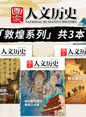 【敦煌系列共3本】国家人文历史杂志2026年第5期解谜藏经洞+2024年第9期 建造莫高窟的那些人和事+人民画报杂志 2024年9月只此敦煌