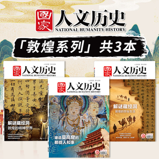 【敦煌系列共3本】国家人文历史杂志2026年第5期解谜藏经洞+2024年第9期 建造莫高窟的那些人和事+人民画报杂志 2024年9月只此敦煌