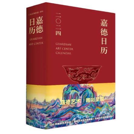 嘉德日历2024年创意日历台历