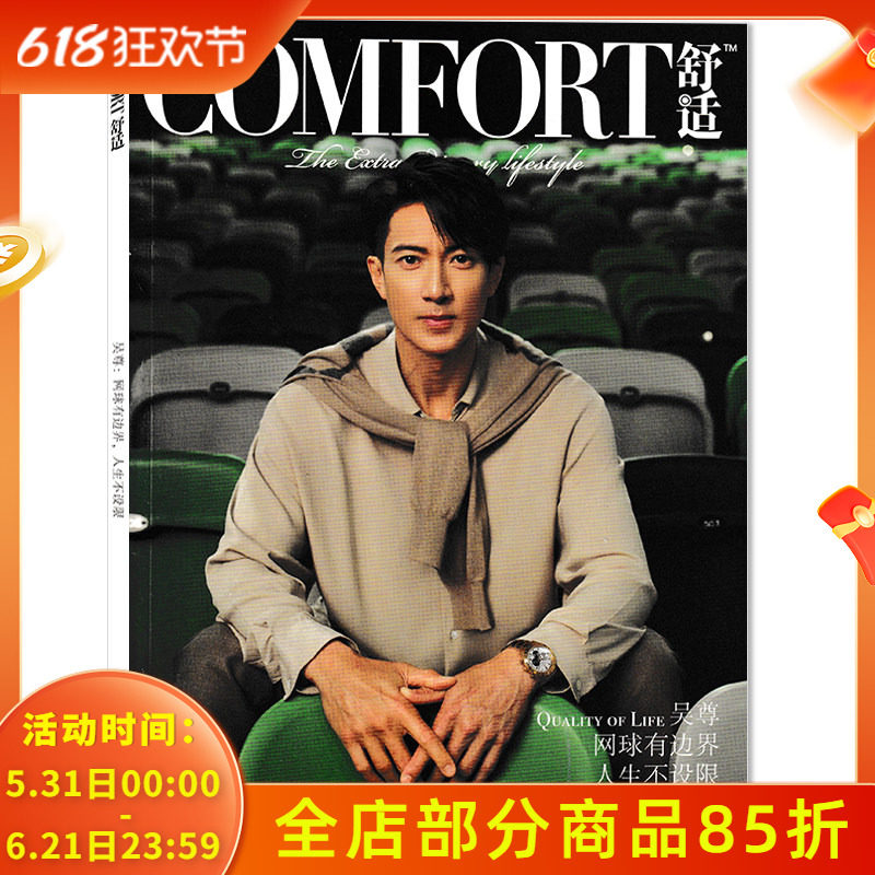 【可选】COMFORT舒适 奢侈品杂志2025年11月下封面吴尊  郝蕾张馨予时尚珠宝钟表汽车旅行艺术与设计书籍期刊