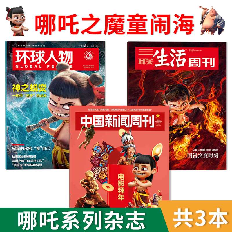 共3本【哪吒2专题系列】三联生活周刊 2025年第11期+环球人物杂志2025年第4期+中国新闻周刊2025年第4期  哪吒之魔童闹海