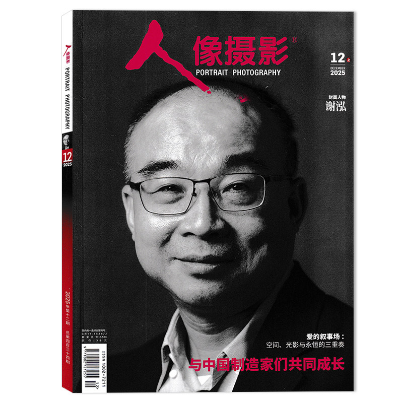 【套餐可选】 人像摄影杂志2025年12月 封面人物：谢泓  时尚影像视觉影楼婚纱新娘儿童艺术摄影技巧书籍期刊,书籍/杂志/报纸,期刊杂志,淘宝优惠券,粉丝福利购,淘宝优惠卷