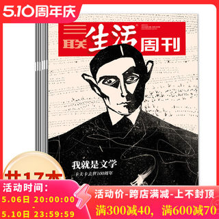 【套餐可选】三联生活周刊杂志2024年1-18期/2023-2019年全年可选 爱情年货专刊 新知时事新闻文化人文高考知识读者