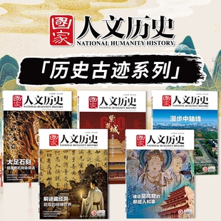 共5本【历史古迹系列】国家人文历史杂志 建造莫高窟的那些人和事+大足石刻+解谜藏经洞+紫禁城+漫步中轴线