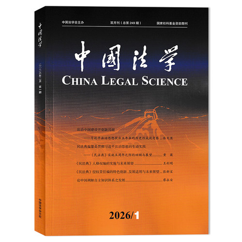 【可选】中国法学杂志2026年第1期 《民法典》人格权编的实施与未来展望 可选2025年1-6期全年珍藏组合打包  国家社科基金资助期刊