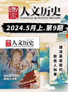 国家人文历史杂志 2024年5月上第9期总345期 建造莫高窟的那些人和事 历史文化敦煌飞天文史参考期刊