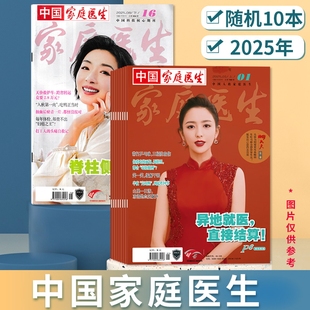 清仓随机【2元/本 共10本】中国家庭医生杂志2025年随机10本随机发货  半月刊 中国人的家庭医生
