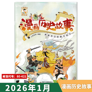 单期可选 12月 漫画历史故事杂志2026年1月席卷东汉 2024年1 创刊号2016年读物趣味故事绘本小学生阅读2024全年订阅 黄巾起义