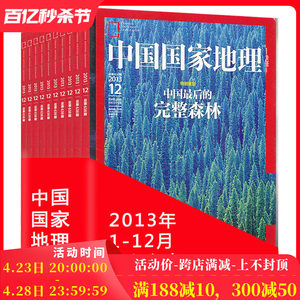 【全年珍藏 12本】中国国家地理杂志2013年1-12月打包海南新疆专辑正版现货自然地理旅游旅行景观文化历史人文科普知识书籍期刊