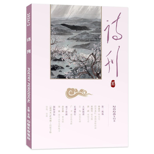 套餐可选 半月刊 诗刊杂志2026年第2期 12期全年打包 诗词短歌文学杂志期刊2021年全年非2023年全年合订本 2024年1