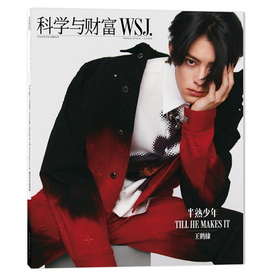 科学与财富WSJ2023年11月王鹤棣
