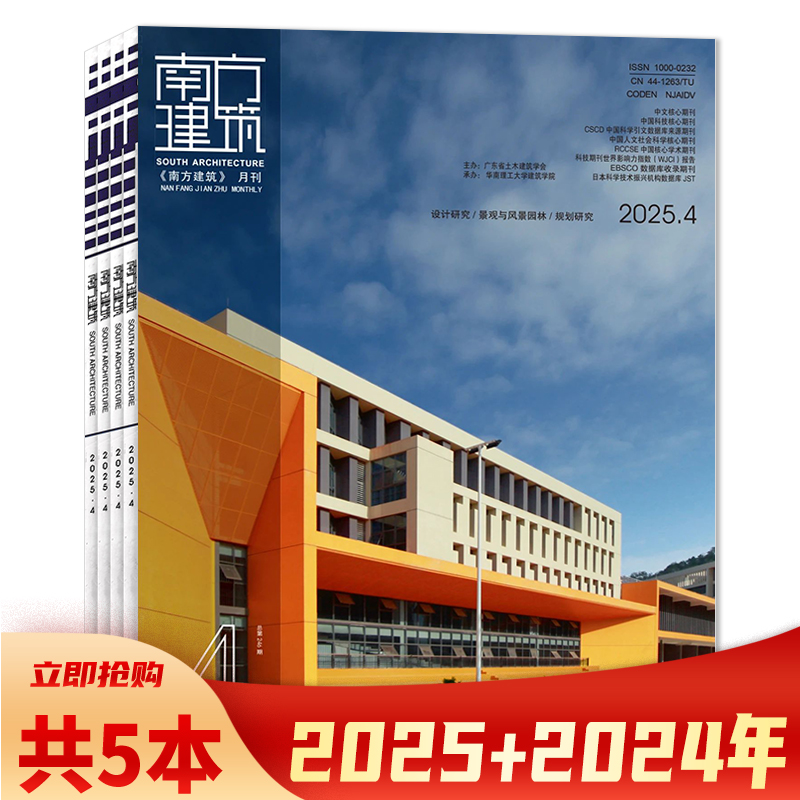 【可选】南方建筑杂志2025年1-4+2024年11月组合打包 设计研究/人居环境/传统建筑与文化/景观设计/ 规划研究  建筑设计类期刊书籍