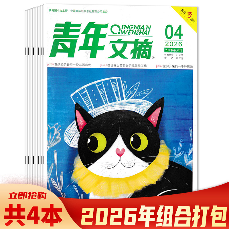 【套餐可选】青年文摘杂志2026年2期 2025年/2024年/2023年/2022年1-24期打包 课外阅读故事会意林作文素材读者书籍期刊