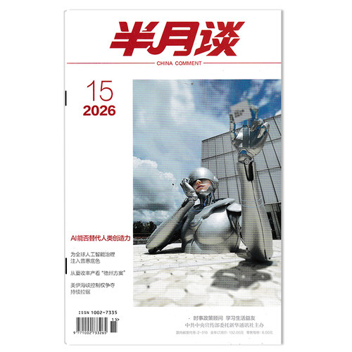 【单期可选】半月谈杂志2026年第15期 AI能否替代人类创造力 公务员考试参考资料时事解析申论书籍期刊杂志