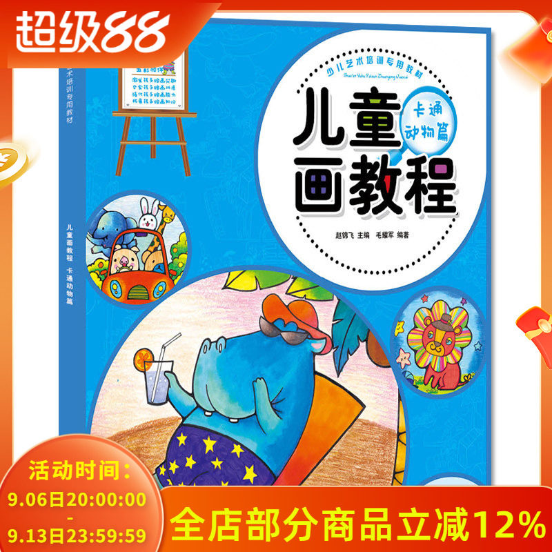 少儿艺术培训专用教材 儿童画教程 卡通动物篇 画画书教材 美术教程创意水彩画油画棒水粉画教材 学画画书入门幼师书籍幼儿园教材